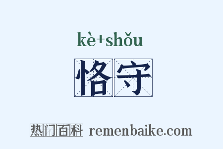 恪守是什么意思的图片